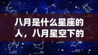 八月是什么星座的人,八月星空下的星座运势,你了解多少?