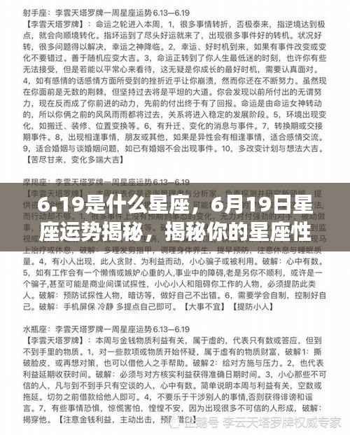 揭秘6月19日星座运势与性格特征,洞悉未来走向。