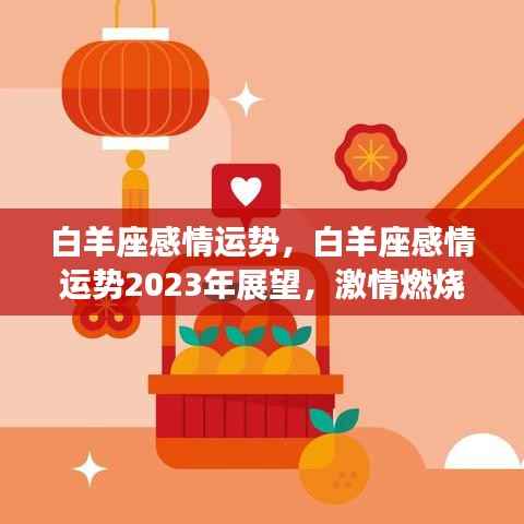 白羊座感情运势展望，激情燃烧，挑战与机遇并存（2023年）