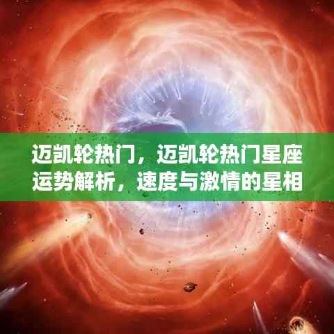 迈凯轮热门星座运势解析,速度与激情的星相导航之旅