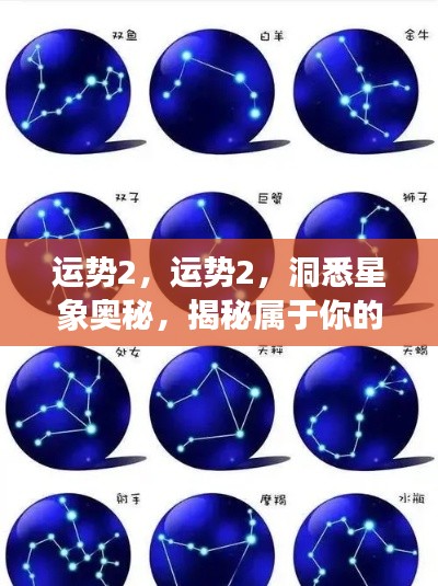 洞悉星象奥秘,揭秘你的未来运势走向