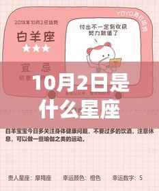 10月2日的星座揭秘与运势解读,你的星座特点与未来展望