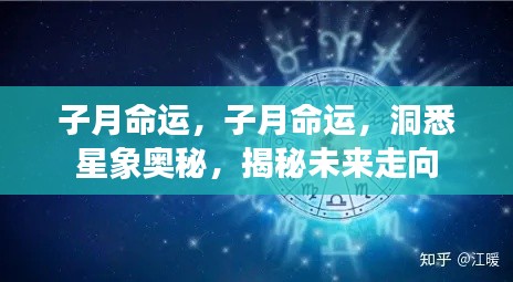 子月命运揭秘,洞悉星象奥秘,预测未来走向