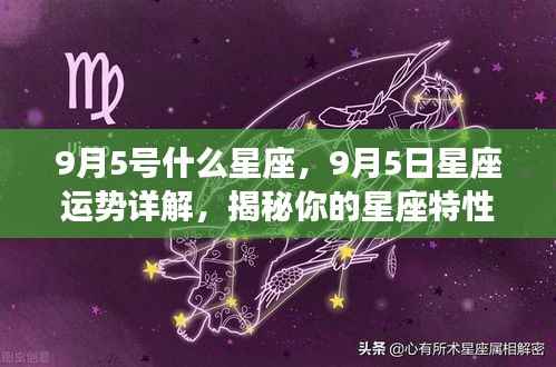 9月5日星座运势揭秘,洞悉性格特性与未来展望