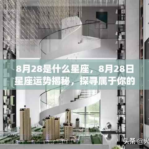 8月28日星座运势揭秘,探寻属于你的星辰轨迹与星座运势展望