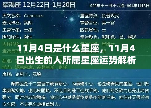 11月4日出生者的星座运势解析，揭秘天赋与未来走向