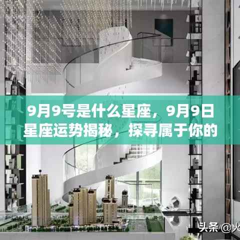 9月9日星座运势揭秘与星辰轨迹探寻,属于你的星座运势及未来展望