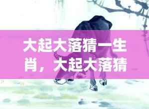 命运多舛的生肖冒险之旅,大起大落探秘