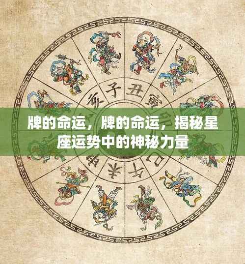 揭秘星座运势的神秘力量，掌握牌的命运之道