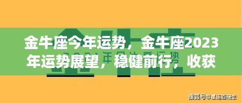 金牛座2023年运势展望,稳健前行,收获与成长双丰收