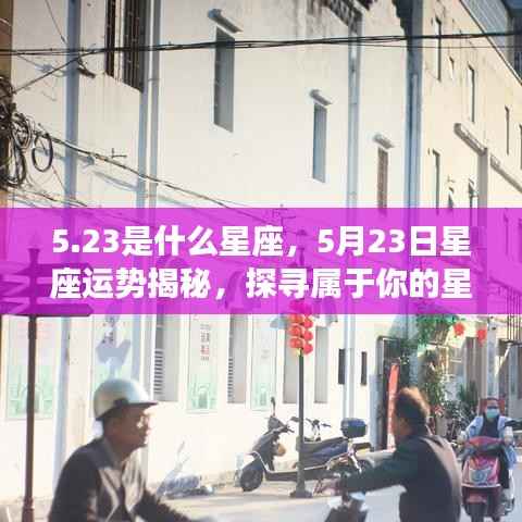 5月23日星座运势揭秘,探寻属于你的星辰轨迹,探寻性格与未来走向