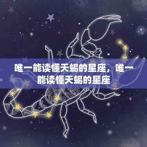 唯一能深度解读天蝎座的星座,揭秘星座间的神秘联系