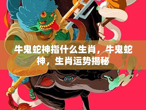 牛鬼蛇神与生肖运势,揭秘背后的神秘力量