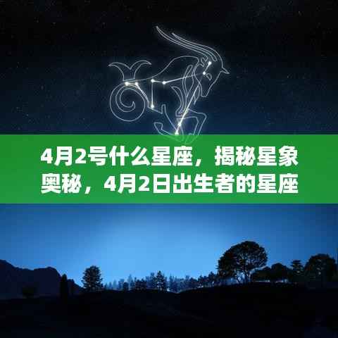揭秘星象奥秘，4月2日出生者的星座运势解析及星座特点探索