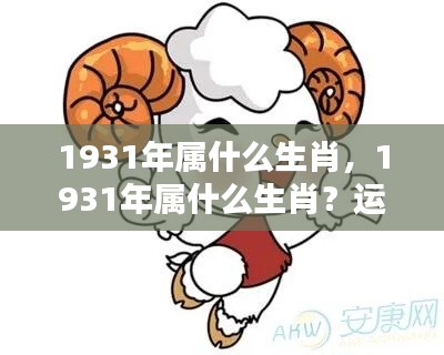 1931年属相运势解析及个性特点揭秘,生肖运势深度解读