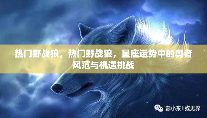 热门野战狼,星座运势展现勇者风范与机遇挑战