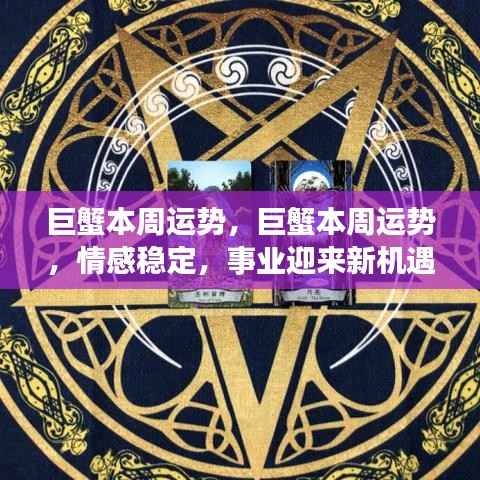巨蟹本周运势,巨蟹本周运势,情感稳定,事业迎来新机遇