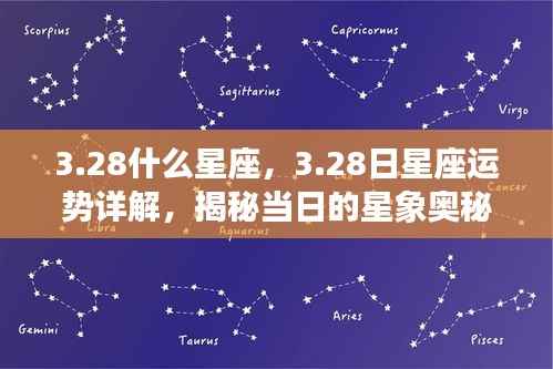 揭秘3月28日星座运势与星象奥秘,星座性格特点及运势详解