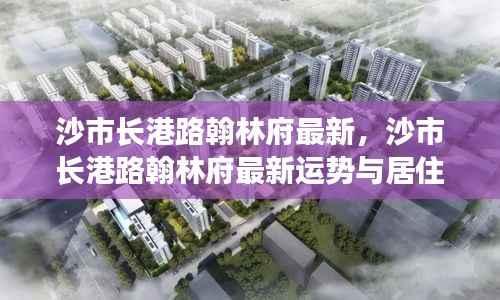 沙市长港路翰林府最新,沙市长港路翰林府最新运势与居住体验