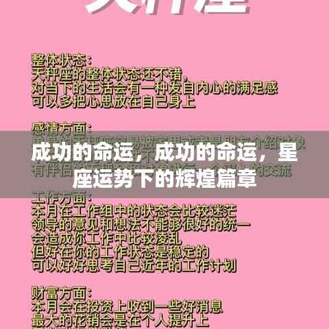 星座运势下的辉煌篇章，探寻成功的命运之路