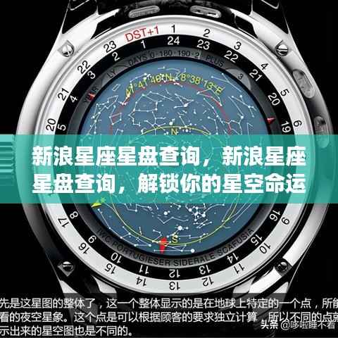新浪星座星盘查询,解锁星空命运之旅,洞悉你的星座运势