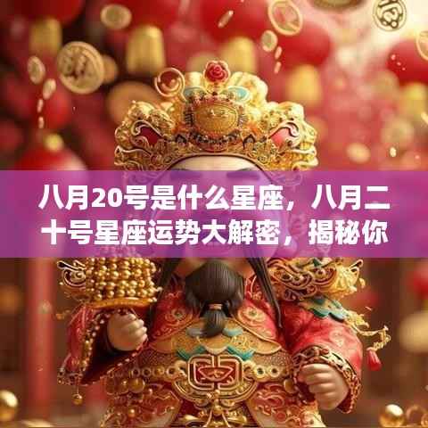 八月二十号星座运势揭秘,掌握未来走向的星座秘密