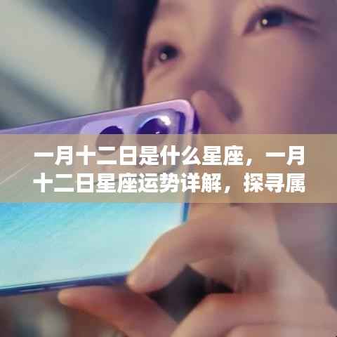一月十二日星座运势详解，探寻属于你的星辰轨迹，掌握未来运势走向！