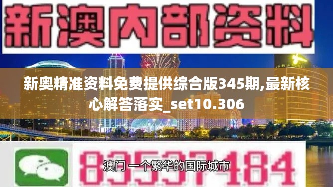 新奥精准资料免费提供综合版345期,最新核心解答落实_set10.306