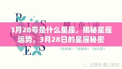 揭秘星座运势，3月28日的星座秘密揭晓日