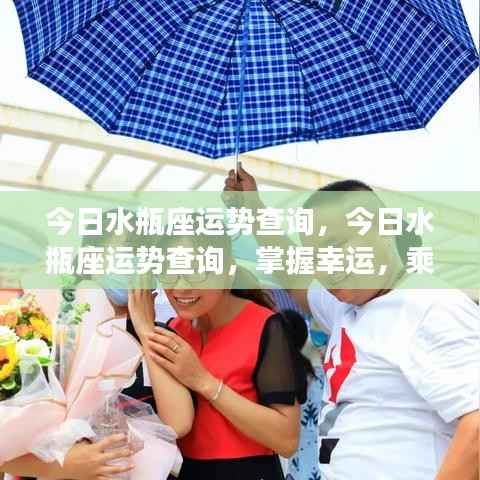 今日水瓶座运势详解,乘风破浪,掌握幸运的关键时刻