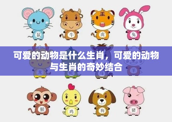 可爱的动物生肖,生肖与动物的奇妙交融