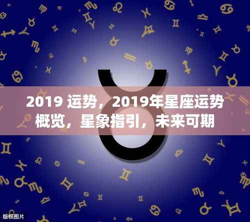 星象指引未来可期,2019年星座运势概览