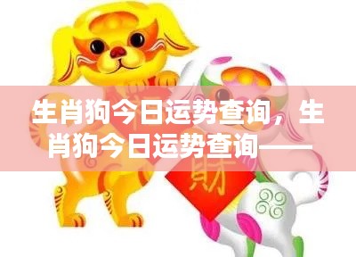 生肖狗今日运势详解,开启好运,活力满满的一天!