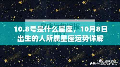 10月8日出生者的星座运势详解,揭秘天秤座特性与运势
