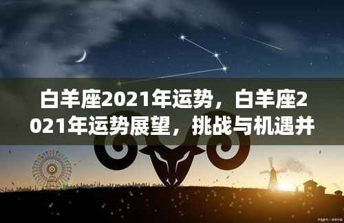 白羊座2021年运势展望,挑战与机遇并存的一年