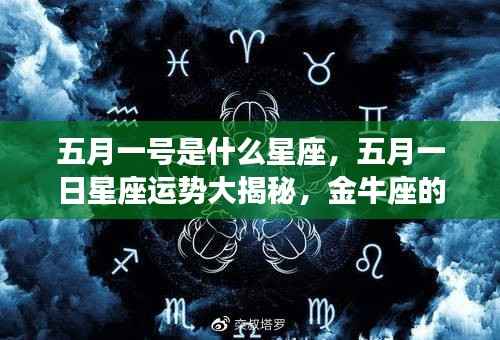 五月一日星座运势揭秘，金牛座新篇章开启