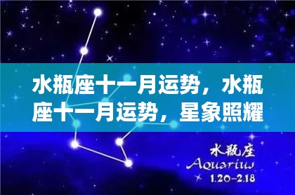 水瓶座十一月运势,星象照耀下的机遇与挑战并存