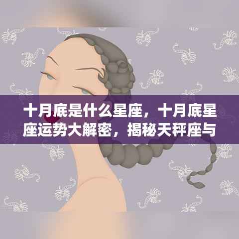 十月底星座运势揭秘,天秤座与天蝎座的交汇时刻