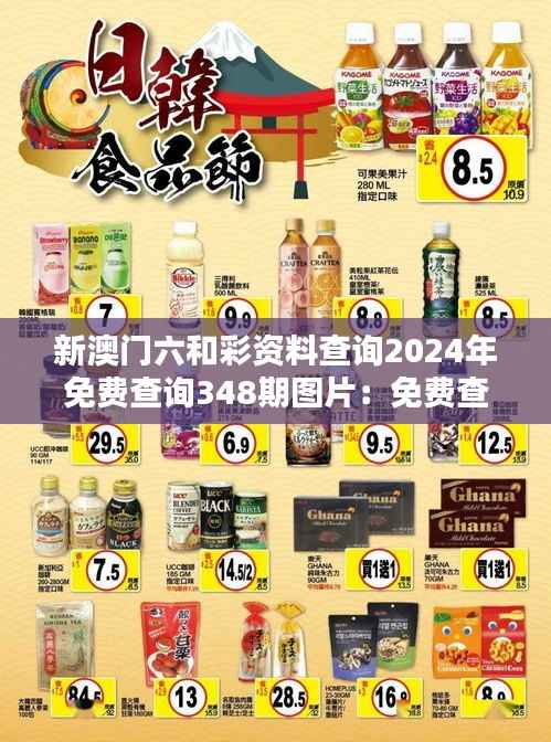 新澳门六和彩资料查询2024年免费查询348期图片:免费查询如何助力玩家决策