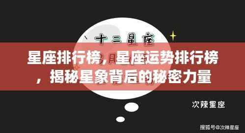 揭秘星座背后的秘密力量，星座运势排行榜与星象影响力解析
