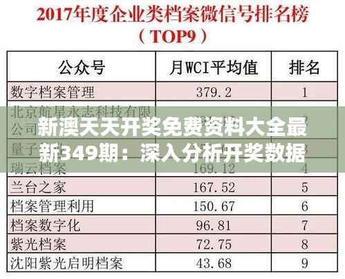 新澳天天开奖免费资料大全最新349期：深入分析开奖数据的概率之妙
