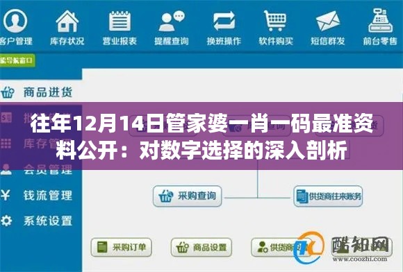 往年12月14日管家婆一肖一码最准资料公开:对数字选择的深入剖析