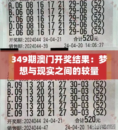 349期澳门开奖结果:梦想与现实之间的较量