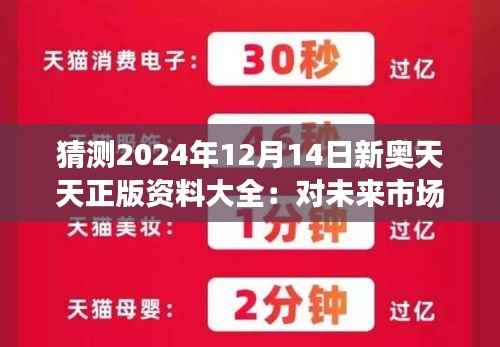 猜测2024年12月14日新奥天天正版资料大全:对未来市场的大胆预测