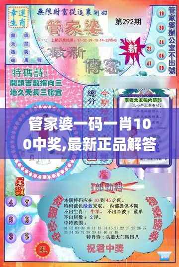 管家婆一码一肖100中奖,最新正品解答落实_动态版6.521