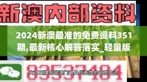 2024新澳最准的免费资料351期,最新核心解答落实_轻量版6.779