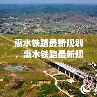 惠水铁路最新规划，打造区域交通枢纽，引领城市新发展