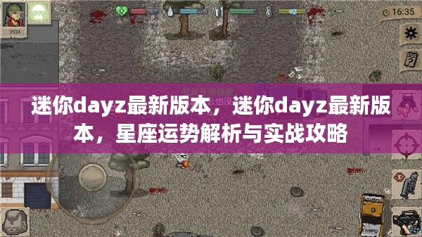 迷你dayz最新版本,星座运势解析与实战攻略全解析