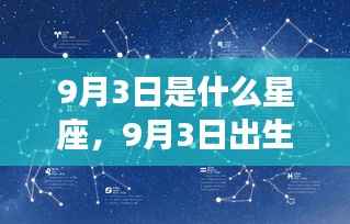 9月3日出生者的星座属性及运势性格解析
