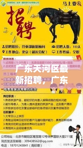 广东天河区最新招聘启事,星座运势平台运营者招募中